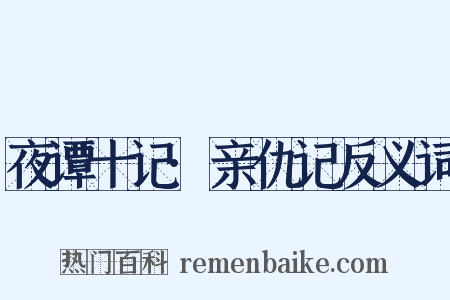 夜谭十记·亲仇记反义词是什么意思的图片